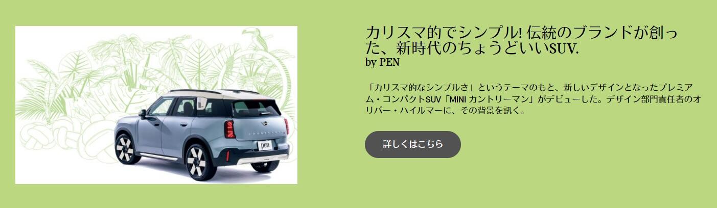 COUNTRYMANのデザインの背景。 - MINI千葉／MINI千葉北／MINI